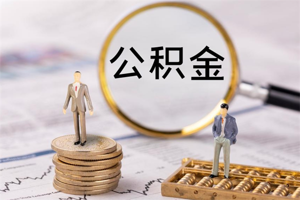 定西离职个人公积金怎么取出来（离职公积金个人怎么提取）