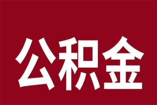 定西多久能取一次公积金（公积金多久可以取一回）