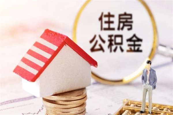 定西公积金离开多久可以帮取（住房公积金离职什么时候可以取出来）