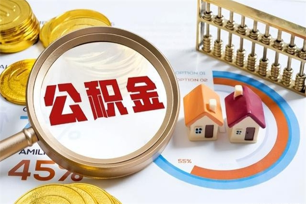 定西封存住房公积金快速提（封存后公积金提取办法）