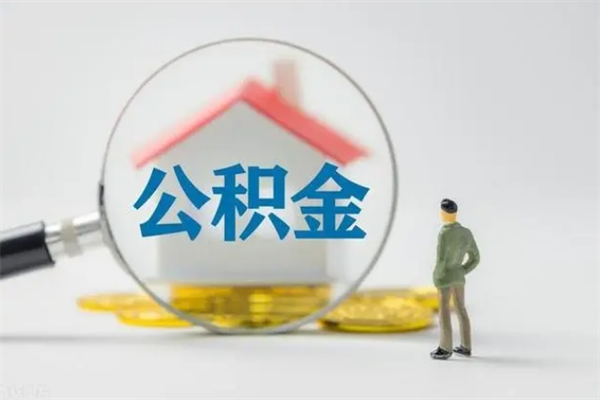 定西封存公积金怎么提出来（封存后公积金提取办法）