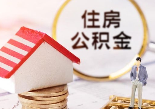 定西离职公积金取（离职提取住房公积金）