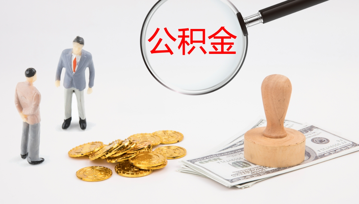 定西5月封存公积金几月可以取（公积金5月份封存几月份可以提取）