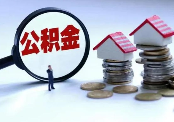 定西公积金封存后怎么取出（住房公积金封存后怎么取）