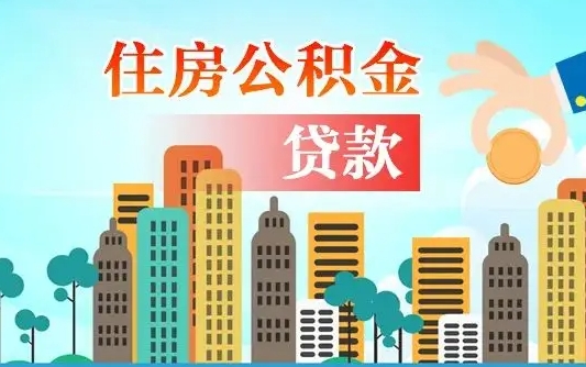 定西如何领取住房公积金（如何办理领取住房公积金）