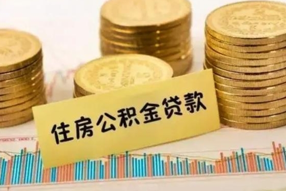 定西公积金离职封存怎么提（离职公积金封存后如何提取）