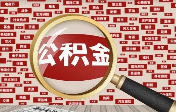 定西离职了省直公积金怎么取出来（省内离职公积金）