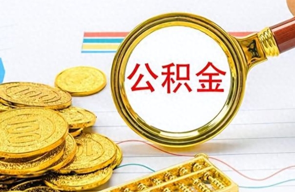 定西办理离职手续公积金怎么领取（离职公积金怎么领取?）