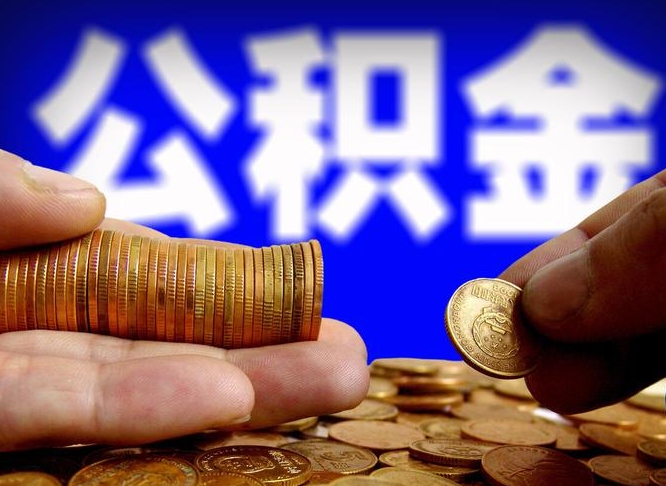 定西公积金的取办理（取住房公积金流程）